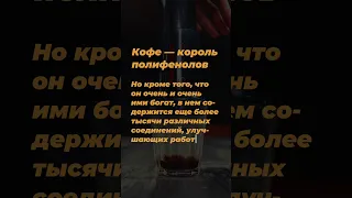 Кофе и полифенолы