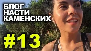 Блог Насти Каменских - Выпуск 13