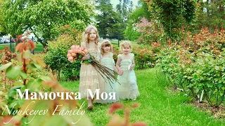 МАМОЧКА МОЯ - Nyukeyev Family (Official Music Video)