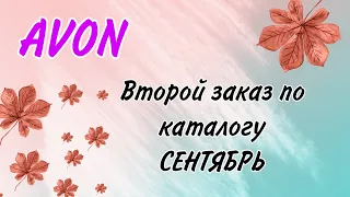 AVON. Второй заказ по каталогу Сентябрь.