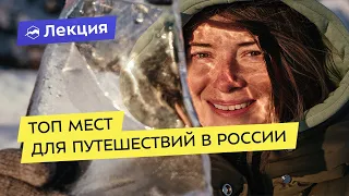 Куда поехать путешествовать: ТОП мест в России