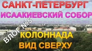 St. Petersburg 2019 Vlog №5 Исаакиевский собор, подъем на колоннаду Вид сверху на Питер