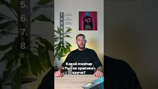 Ты так красива сборник mashup’ов