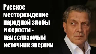 Александр Невзоров: Русское месторождение народной злобы и серости - неиссякаемый источник энергии