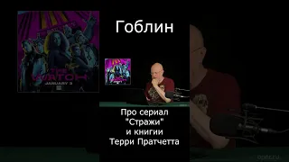 Про сериал "Стражи" и книги Терри Пратчетта #Shorts