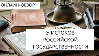 «У истоков российской государственности» (онлайн - обзор)