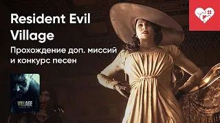 Стрим от 07/05/2021 – RESIDENT EVIL VILLAGE