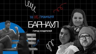 #Непровинция. Барнаул. Тревел-шоу о людях с Александром Цыпкиным