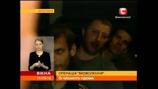 Обмін полоненими біля Донецька - Вікна-новини - 12.09.2014