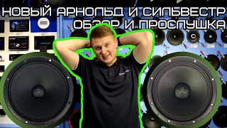 Новый Арнольд и Сильвестр / Обзор и прослушка 🔊