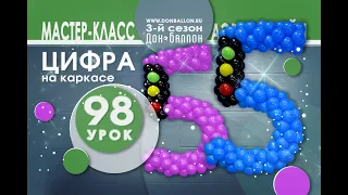 Искусство Аэродизайна. Урок №98. Цифра ПЯТЬ на каркасе