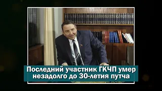 Последний участник ГКЧП умер незадолго до 30-летия путча