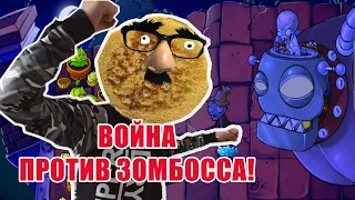 ФИНАЛ игры зомби простив растений 🌱🧠 как победить Зомбосса?