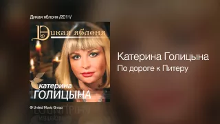 Катерина Голицына - По дороге к Питеру - Дикая яблоня /2011/