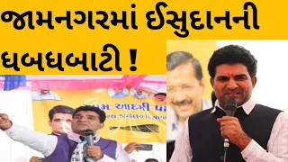 isudan gadhavi જામનગરના ઉમેદવાર માટે મોટી વાત કરી !