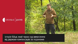 Історія бійця, який через суд вимагатиме від держави компенсацію за поранення