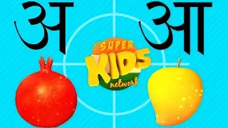 A se anar aa se aam | Varnamala Geet Hindi | Alphabet Song | Hindi Poems | Super Kids Network India