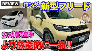 ホンダ 新型 フリード 【先行レビュー】2024年6月に発売!! より機能的に魅力的になってフルモデルチェンジ!! E-CarLife with 五味やすたか