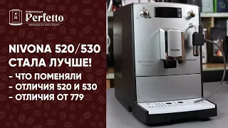 Обновленная Nivona 520/525/530. Что улучшили в 2020? Разница с 779 стала еще меньше!