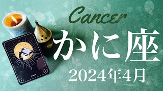 【かに座】2024年4月♋️ 夜明け！太陽昇る！困難への終止符、1番暗い時は過ぎ去った、タネが芽を出す、活力、気持ちが満たされる