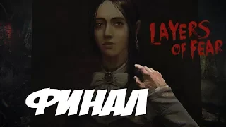 КАРТИНА ОКОНЧЕНА - ФИНАЛ - Layers of Fear - Прохождение #4