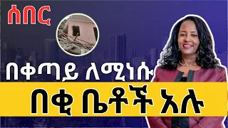 ተጨማሪ የሚፈርሱ ሰፈሮች አሉ? በቀጣይ ለሚነሱ በቂ ቤቶች ተዘጋጅተዋል | Ethiopian Housing Information