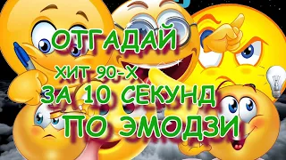 угадай хит 90-х по эмодзи за 10 секунд/ угадай песню/ хиты 90-х/ Где логика?