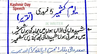 Kashmir day speech in urdu |5 February Kashmir day Speech|Yome Kashmir Speech یوم یکجہتی کشمیر