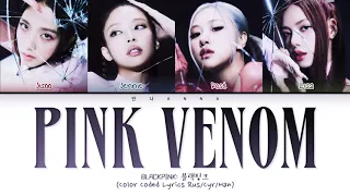 BLACKPINK 'Pink Venom' (Перевод на русский) (Color Coded Lyrics)