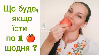 Яка користь яблук для здоров'я людини? Що буде якщо з'їдати по 1 яблуку на день?