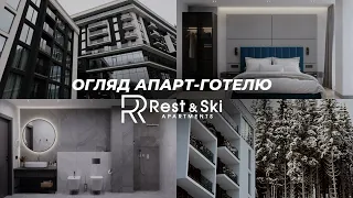 ОГЛЯД АПАРТ-ГОТЕЛЮ Rest&Ski
