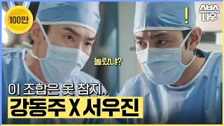 강동주X서우진 조합 가슴이 뛴다..💘 'GS들의 수술방' #낭만닥터김사부3 #drromantic3｜SBSNOW