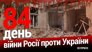 Звільнення окупованих міст. Розгляд заявки на вступ України в ЄС. 84-й день війни. Еспресо НАЖИВО