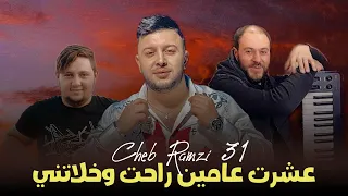 Cheb Ramzi 31 | 3achrat 3amin -  راحت وخلاتني | Exclusive Live Solazur 2023