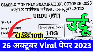 10th urdu answer key 2023 bihar board | Class 10th October Monthly exam 2023 Urdu Viral paper 2023