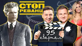 Тотальна кварталізація. Як "зелені" за держкошт займаються виробництвом комедій | "Стоп Реванш"