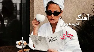 اهنگ از تمیم هجران  "چای" Ahang Tamim Hejran "Chai"