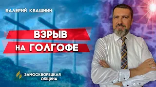 ВЗРЫВ на ГОЛГОФЕ // Валерий Квашнин || Христианские проповеди АСД | Проповеди АСД