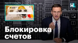 Навальный о блокировке счетов его семьи