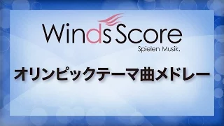 オリンピックテーマ曲メドレー/A Centennial Celebration（吹奏楽ポップス）