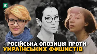 Російська літературна опозиція проти українських ф@шистів | Війна і культура