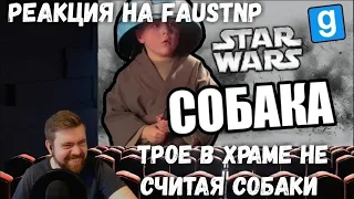 Реакция на Faustnp - Трое в храме не считая собаки [Garry's Mod Star Wars RP]