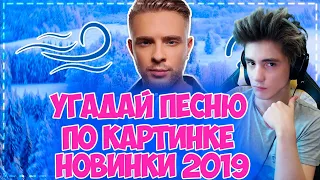 УГАДАЙ ПЕСНЮ ПО КАРТИНКАМ | ГДЕ ЛОГИКА? | РУССКИЕ ХИТЫ 2019 ГОДА! | УГАДАЙ ПЕСНЮ ЧЕЛЛЕНДЖ | ТОП ЧАРТ