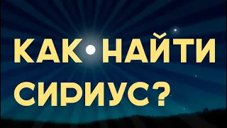 Как найти звезду Сириус? 2D инфографика. Как найти звёзды Альдебаран и Процион? Пояс Ориона.