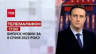 ⚡ Новини ТСН 17:00 за 8 січня 2023 року | Новини України