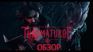 Славянские демоны покемоны в отличной ролевой игре: Обзор The Thaumaturge