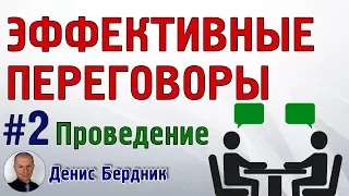 Как провести переговоры? | Проведение переговоров