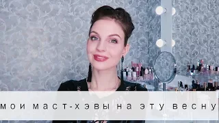 Мои MUST-HAVE на весну! // SPF, Витамины и др ♥