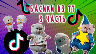 БАСИКИ ИЗ ТИК ТОКА ПОДБОКА 3 ЧАСТЬ / БАСИКИ ИЗ ТТ ПОПУЛЯРНОЕ #БАСИКИКРУТАСИКИ #БАСИК #БЭБИБАСИКИ