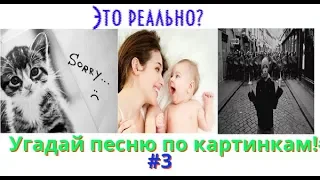 Угадай песню по картинкам за 10 секунд!#3 Где логика?